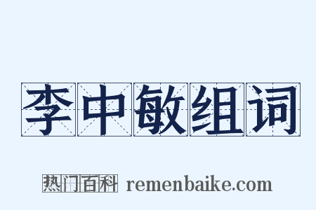李中敏组词是什么意思的图片